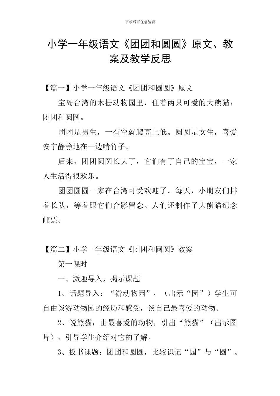 小学一年级语文《团团和圆圆》原文、教案及教学反思_第1页
