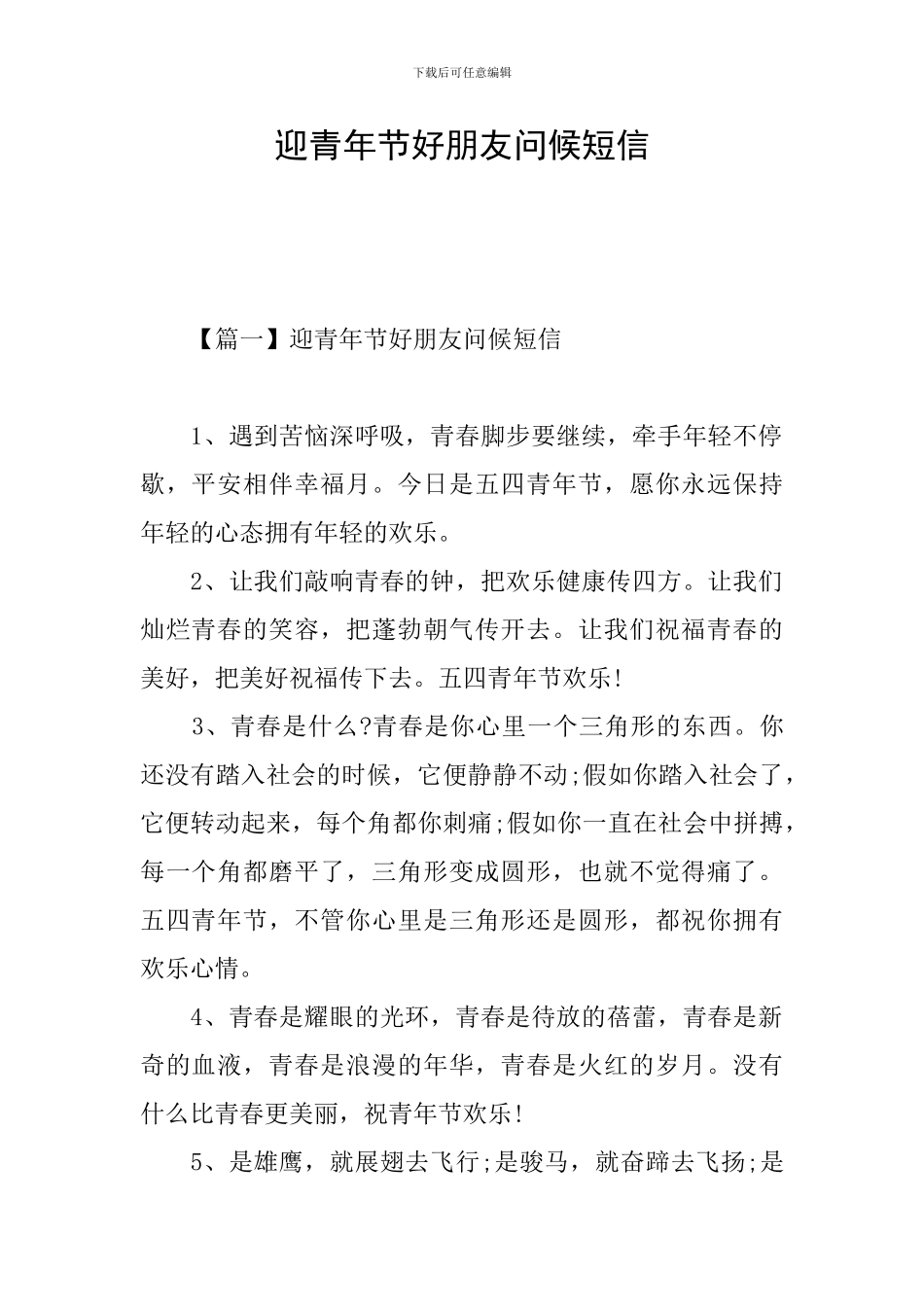 迎青年节好朋友问候短信_第1页