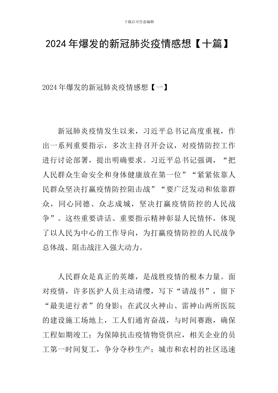 2024年爆发的新冠肺炎疫情感想_第1页