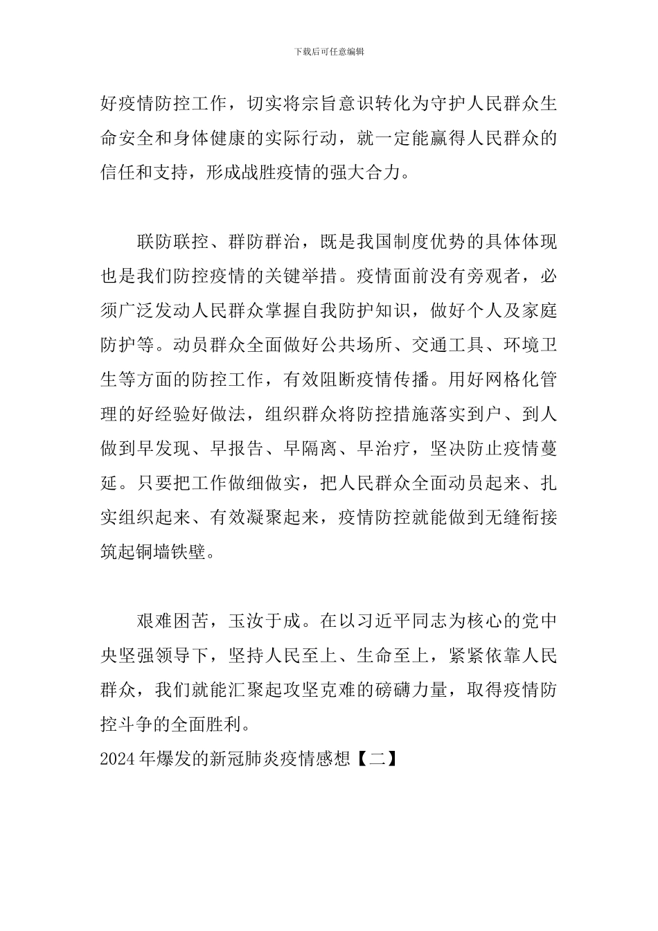 2024年爆发的新冠肺炎疫情感想_第3页