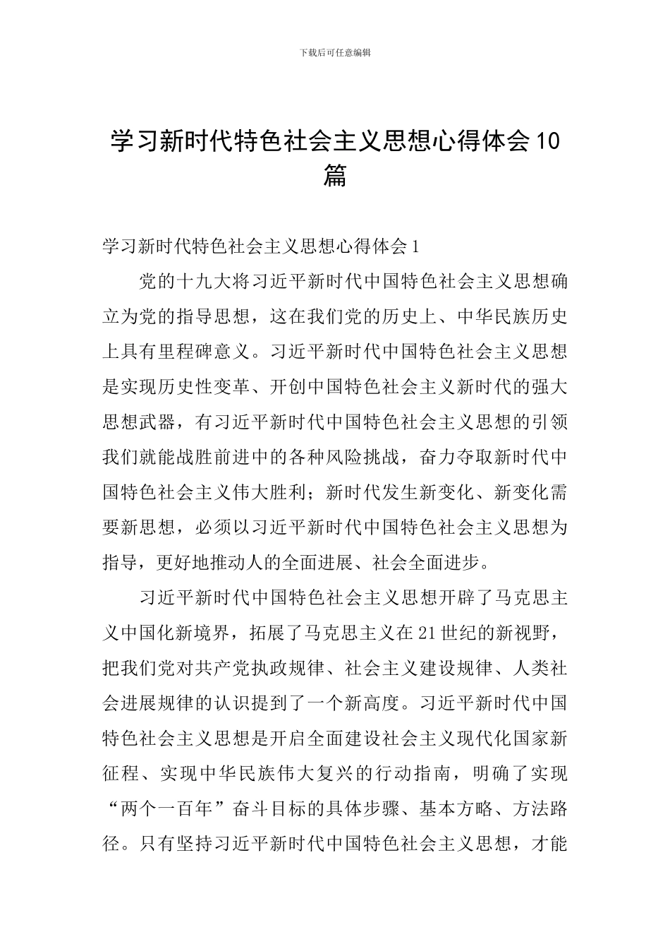 学习新时代特色社会主义思想心得体会10篇_第1页