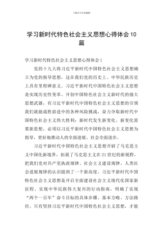 学习新时代特色社会主义思想心得体会10篇