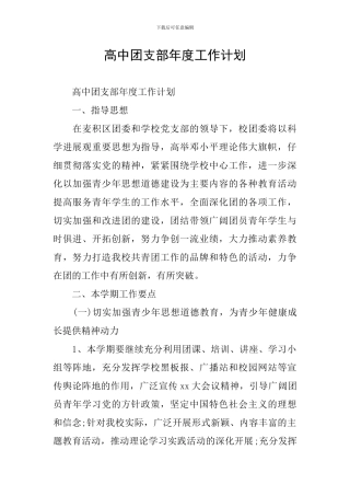 高中团支部年度工作计划