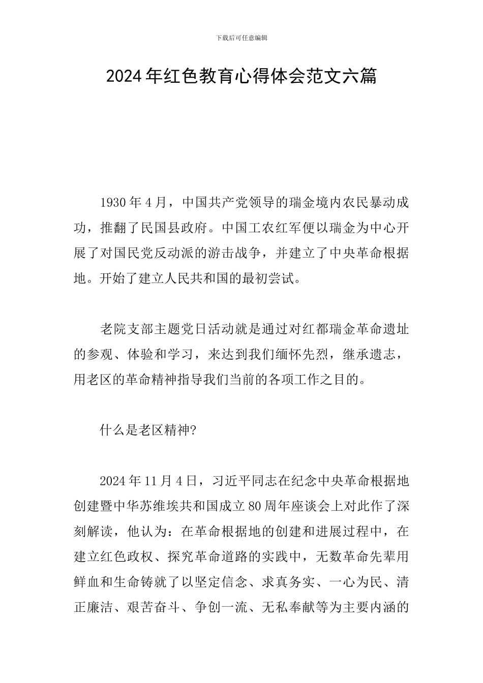 2024年红色教育心得体会范文六篇_第1页