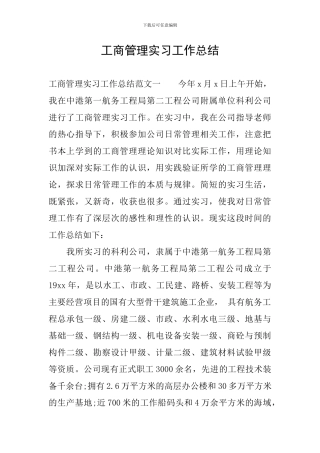 工商管理实习工作总结