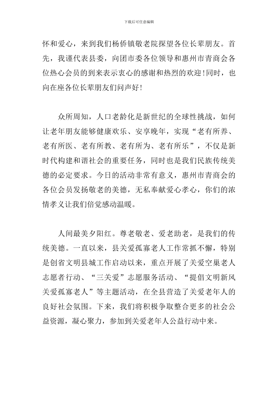 敬老院捐赠仪式主持词范文_第3页