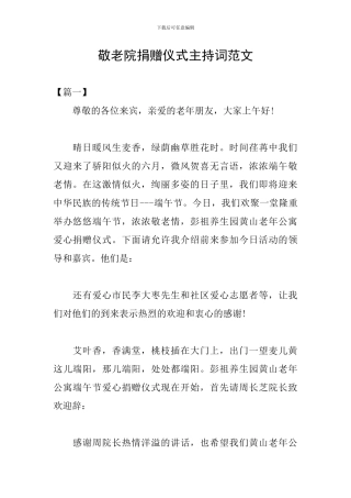 敬老院捐赠仪式主持词范文