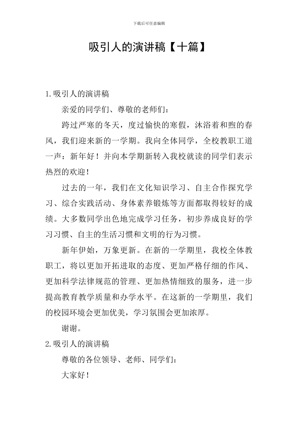 吸引人的演讲稿_第1页