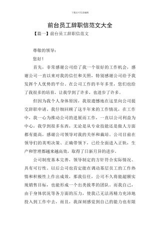 前台员工辞职信范文大全
