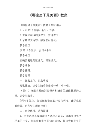 《哪座房子最漂亮》教案