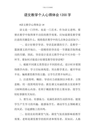 语文教学个人心得体会1200字
