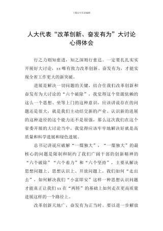 人大代表“改革创新、奋发有为”大讨论心得体会
