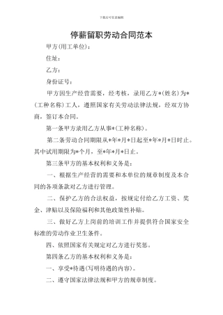 停薪留职劳动合同范本