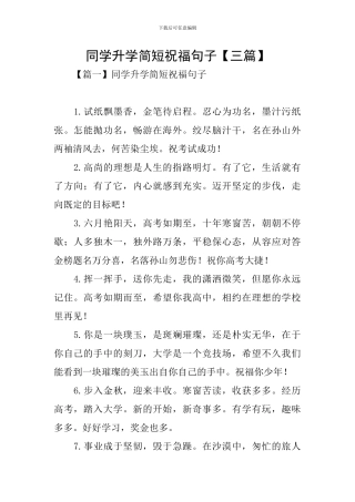 同学升学简短祝福句子