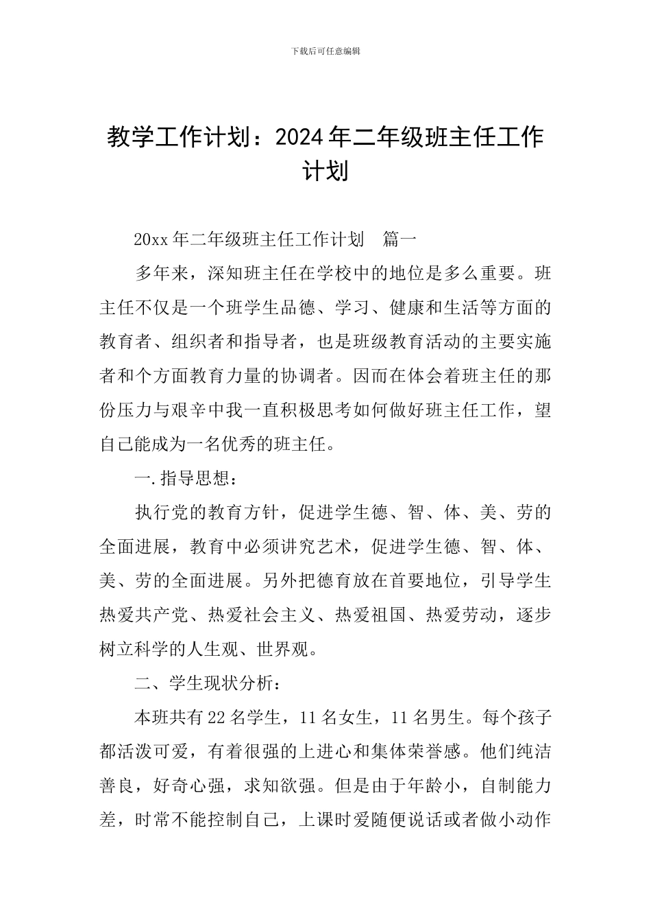 教学工作计划：2024年二年级班主任工作计划_第1页