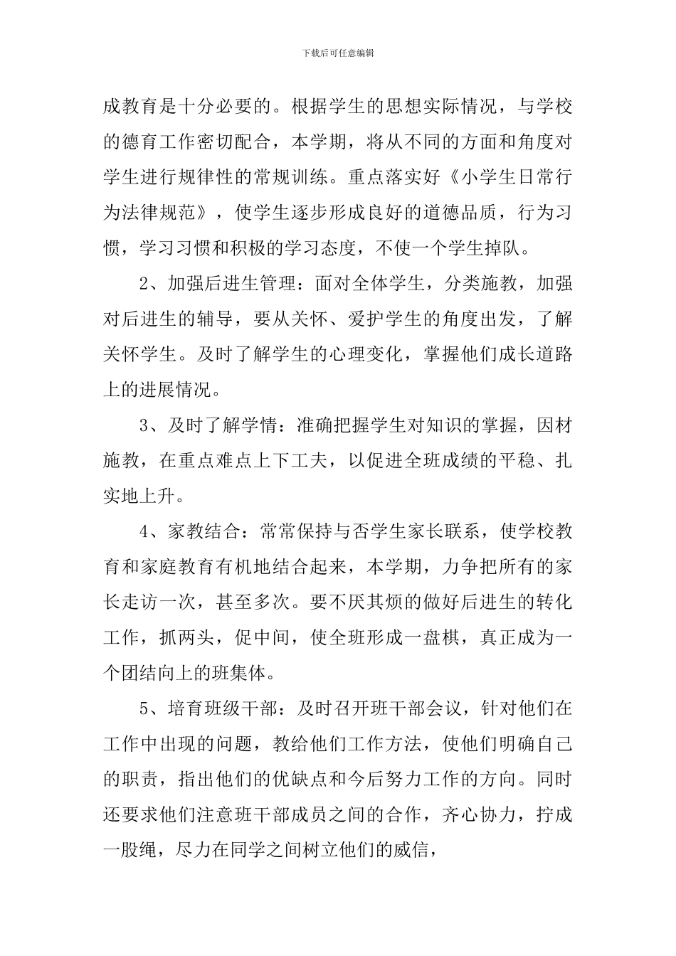 教学工作计划：2024年二年级班主任工作计划_第3页