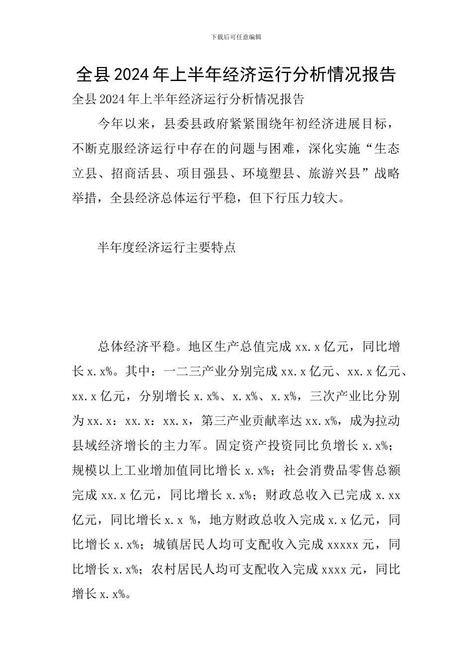 全县2024年上半年经济运行分析情况报告_第1页