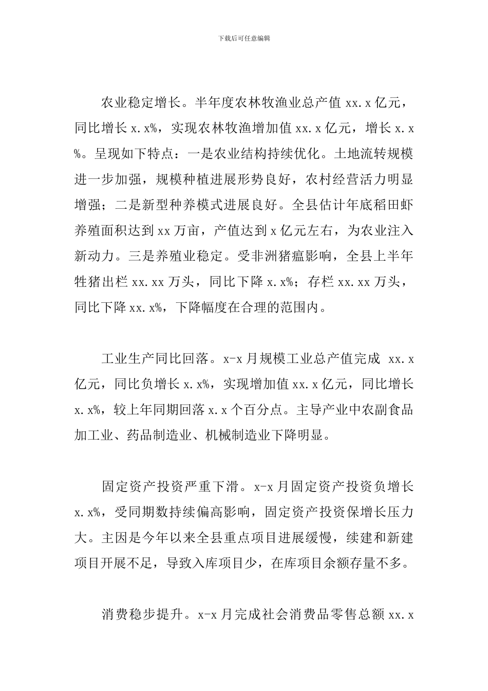 全县2024年上半年经济运行分析情况报告_第2页