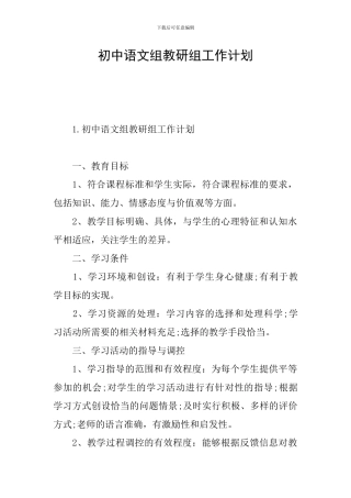 初中语文组教研组工作计划