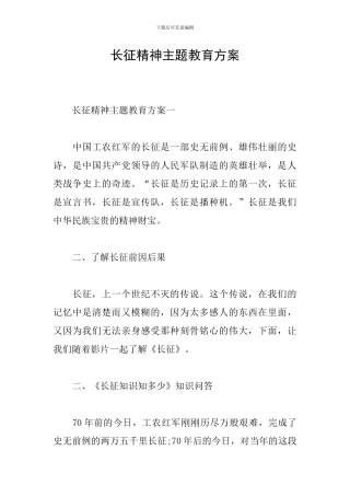 长征精神主题教育方案
