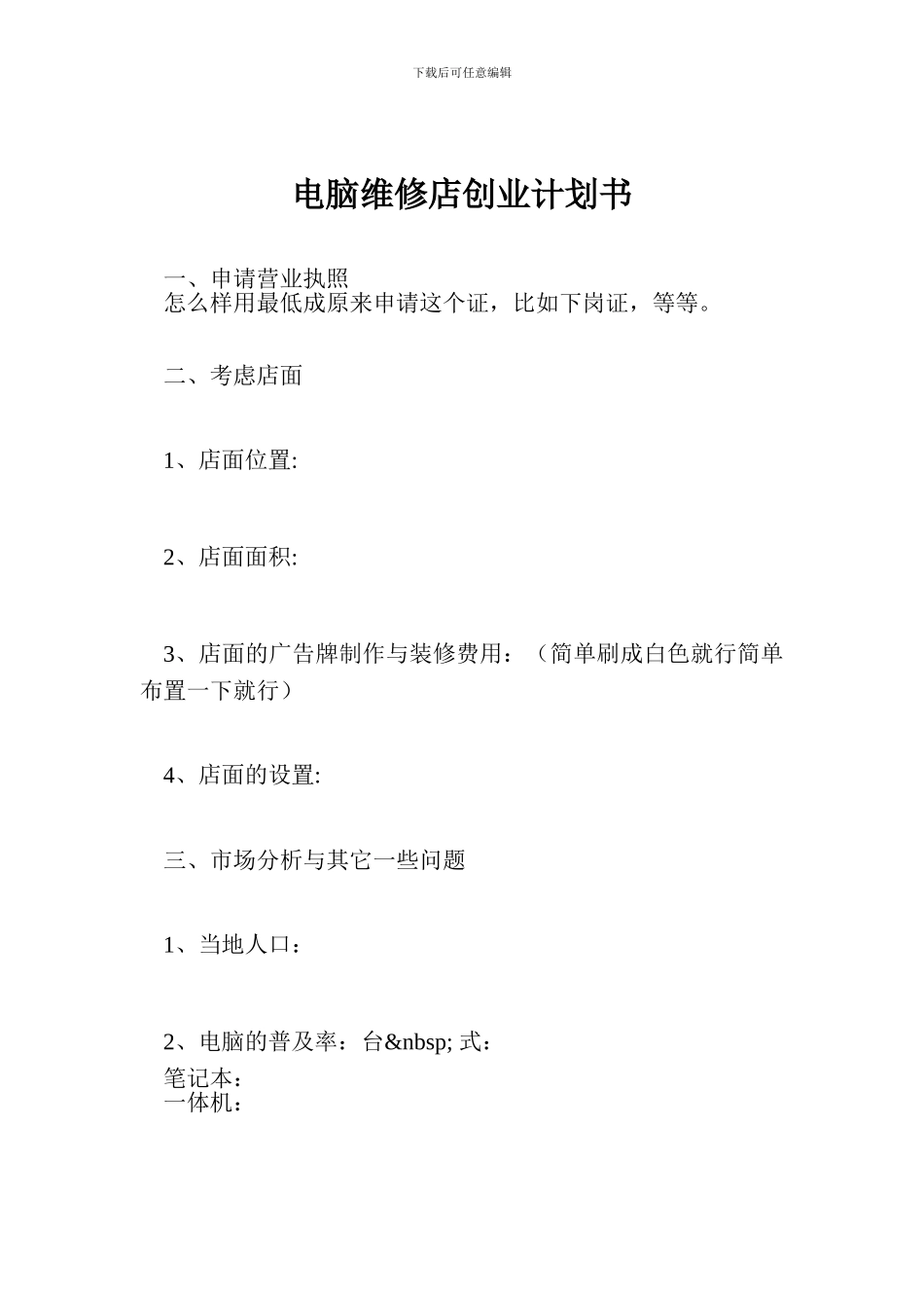 电脑维修店创业计划书_第1页