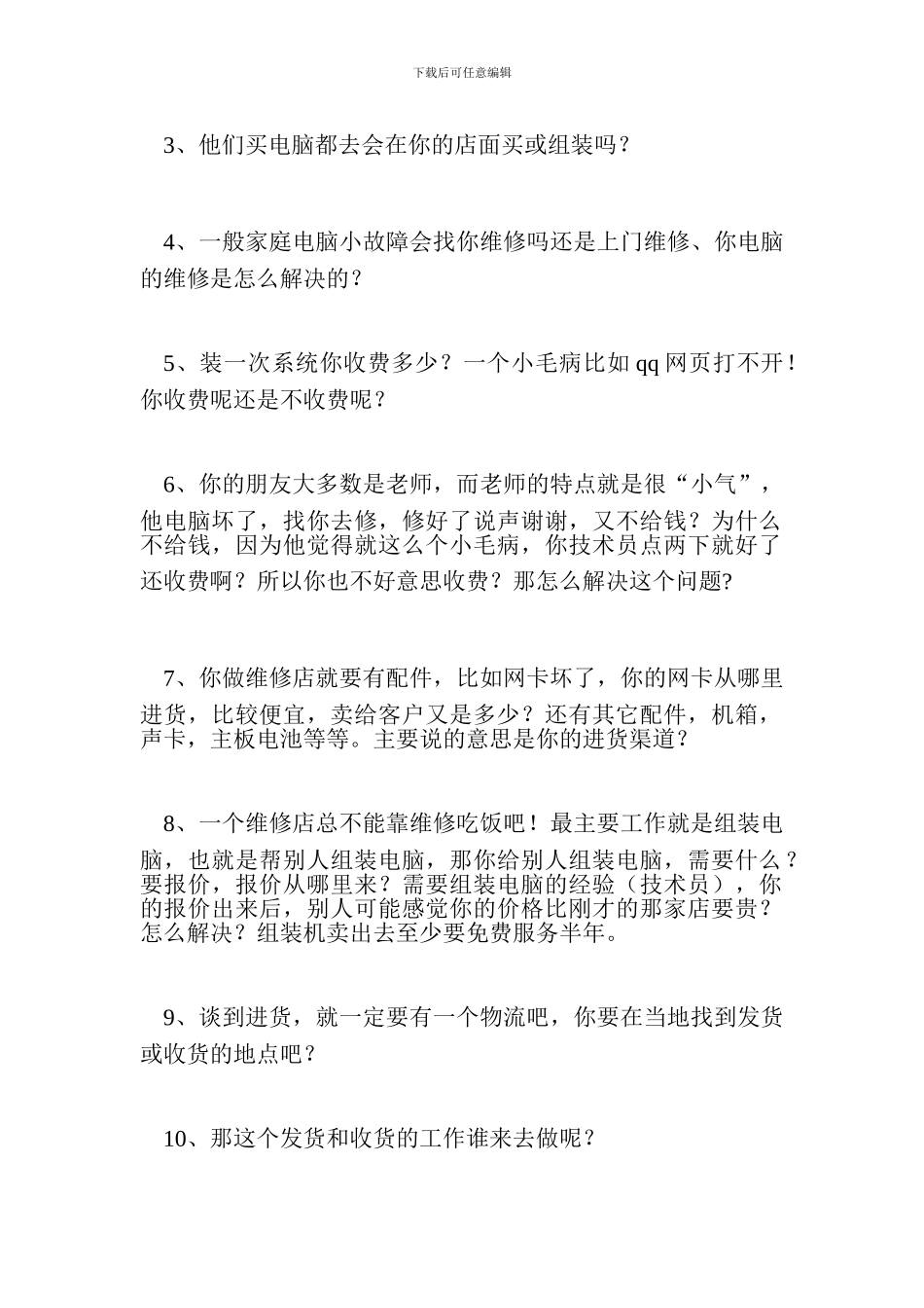电脑维修店创业计划书_第2页