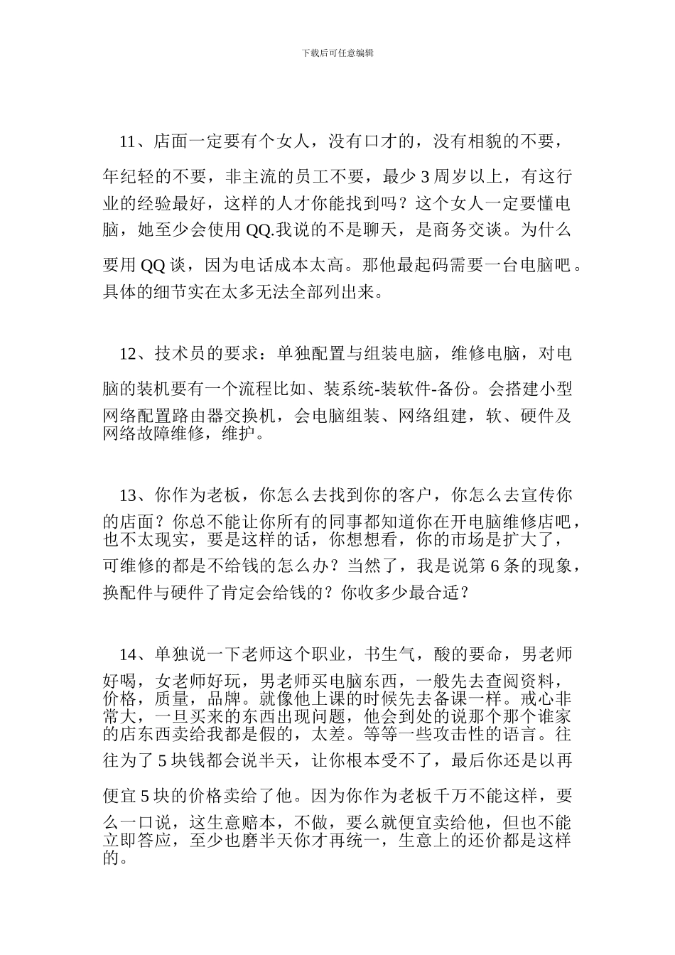 电脑维修店创业计划书_第3页