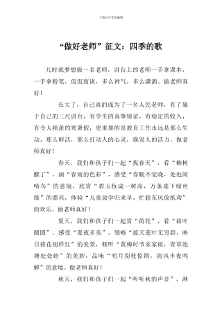 “做好教师”征文：四季的歌