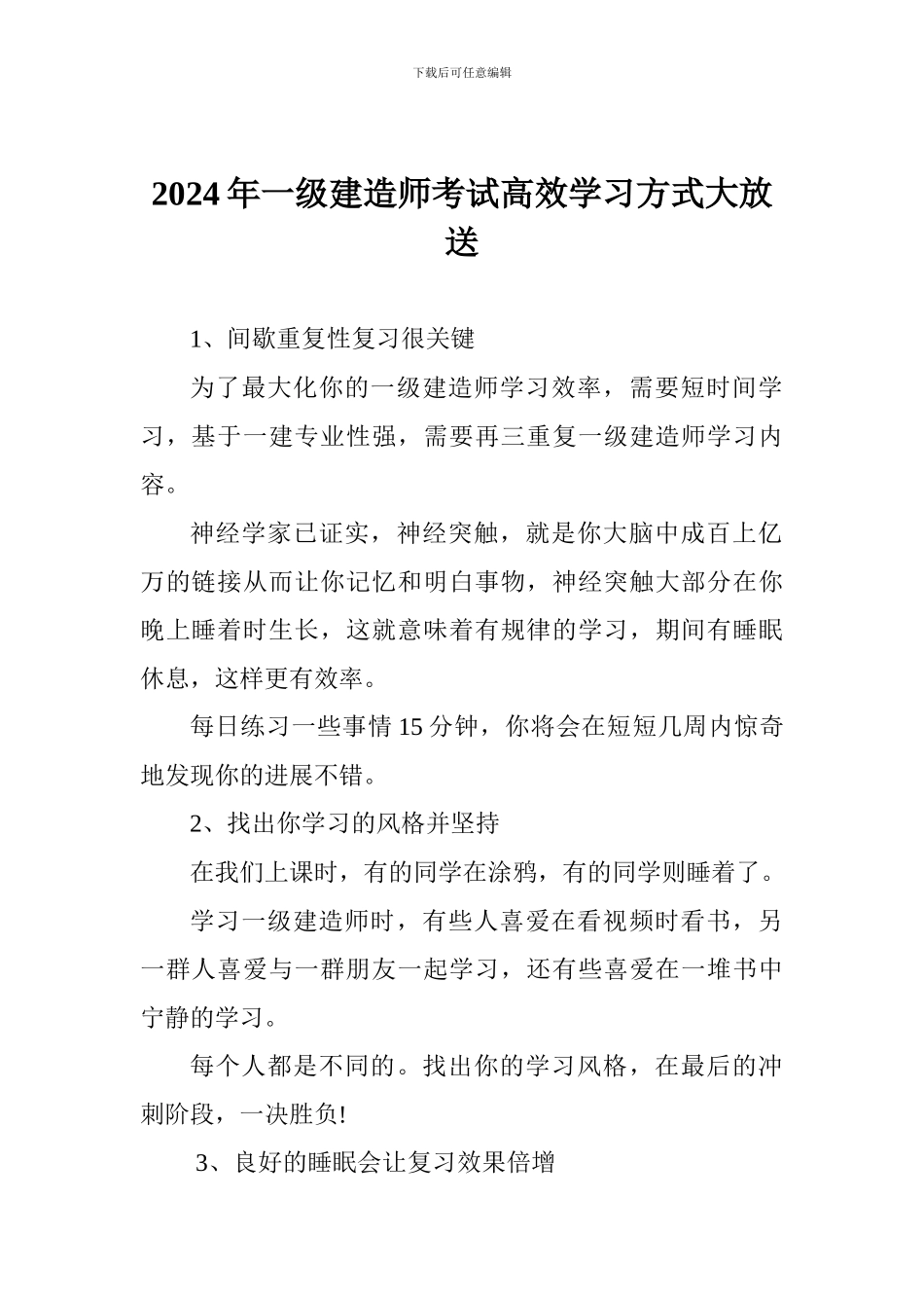 2024年一级建造师考试高效学习方式大放送_第1页