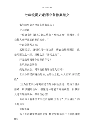 七年级历史教师必备教案范文