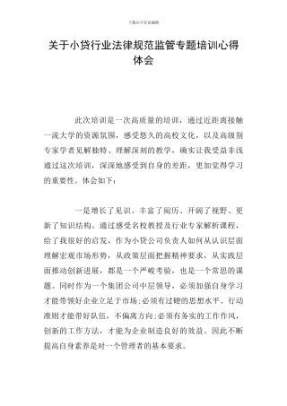 关于小贷行业规范监管专题培训心得体会