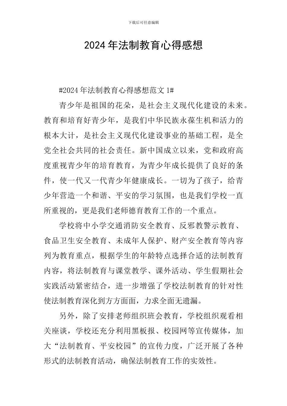 2024年法制教育心得感想_第1页