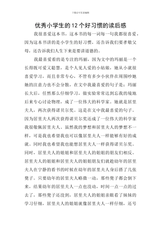 优秀小学生的12个好习惯的读后感