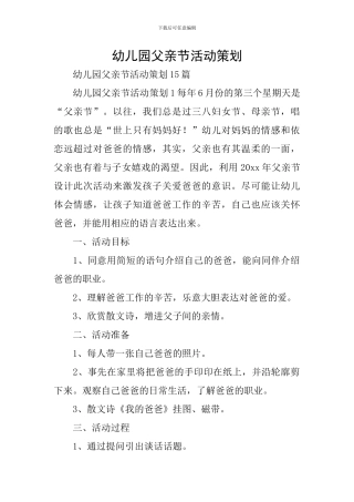 幼儿园父亲节活动策划