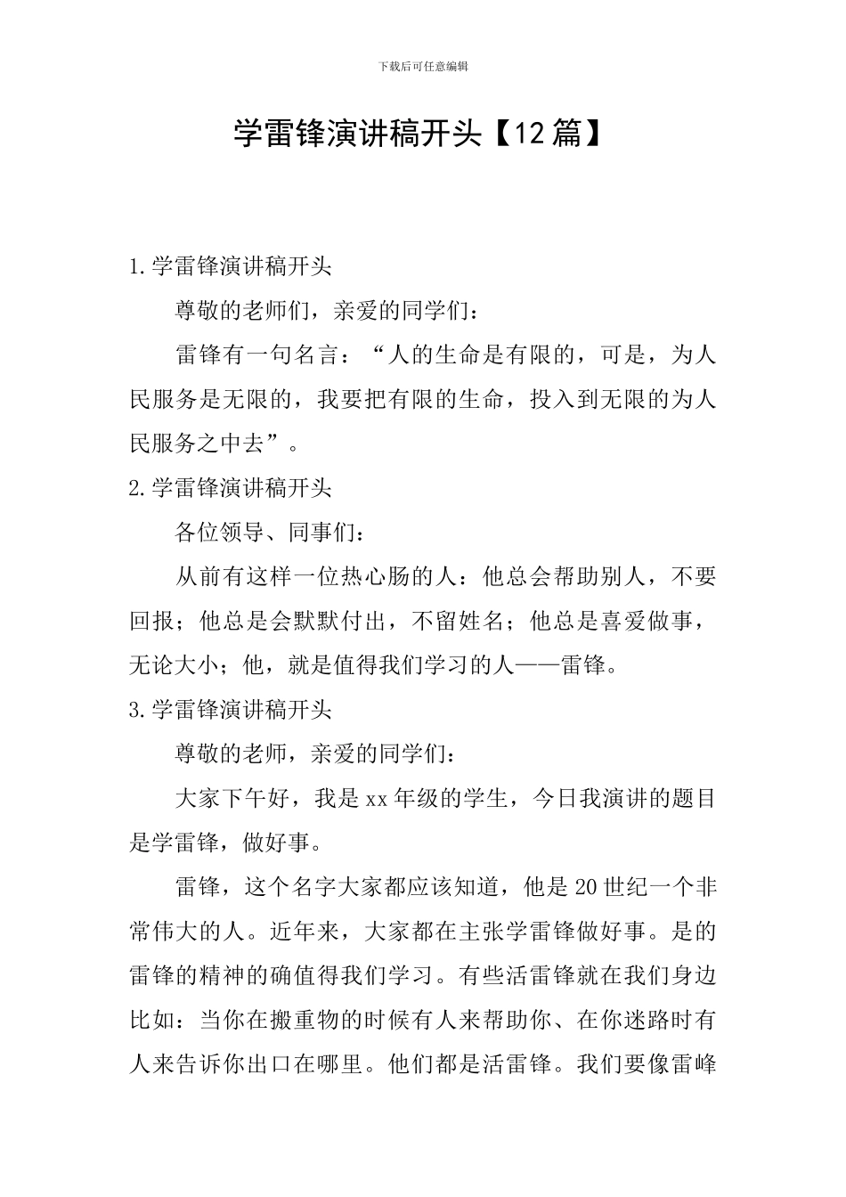 学雷锋演讲稿开头_第1页