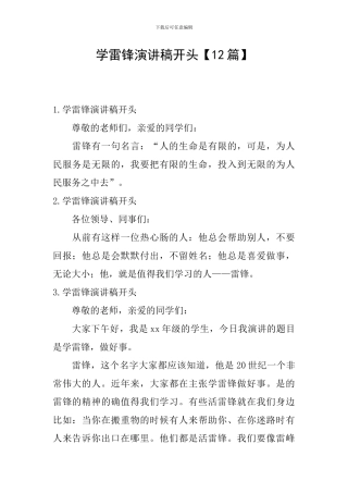 学雷锋演讲稿开头