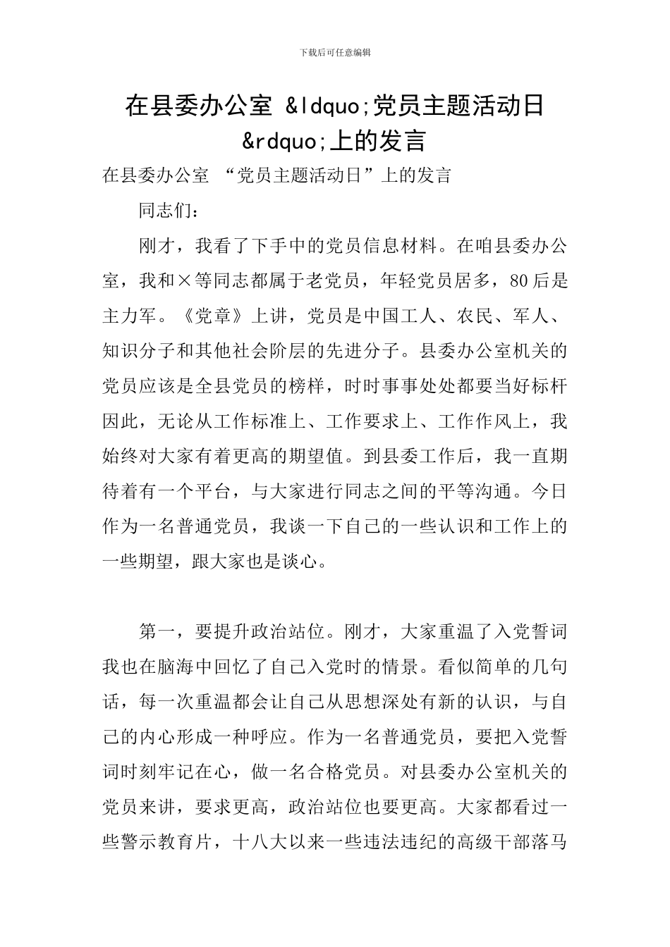 在县委办公室党员主题活动日上的发言_第1页