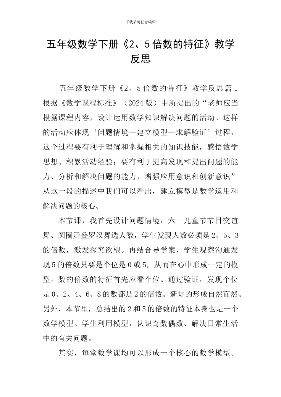 五年级数学下册《2、5倍数的特征》教学反思_第1页