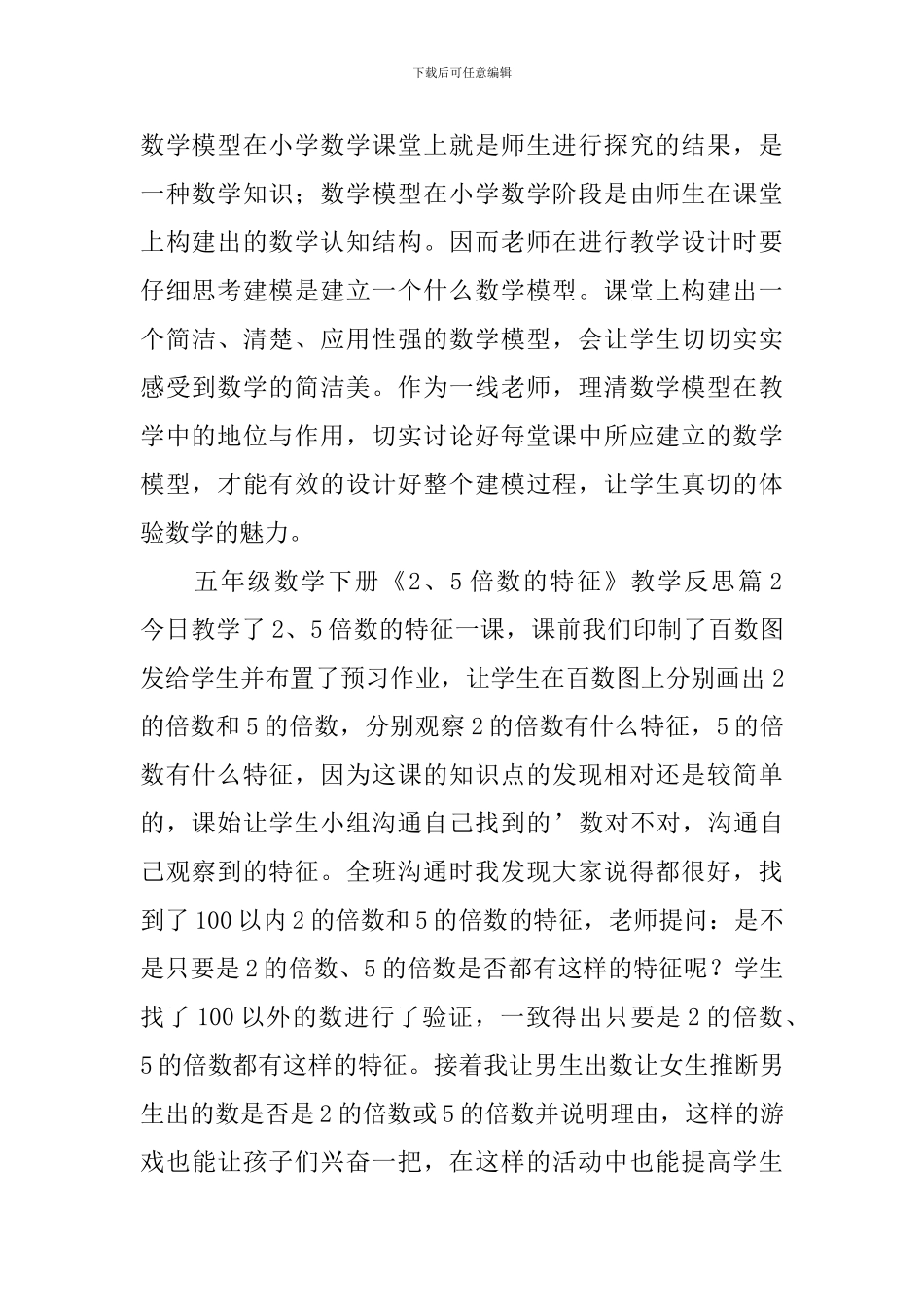 五年级数学下册《2、5倍数的特征》教学反思_第2页