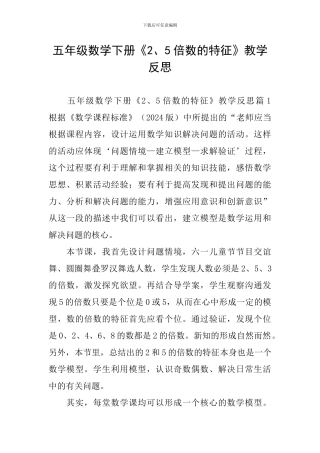 五年级数学下册《2、5倍数的特征》教学反思