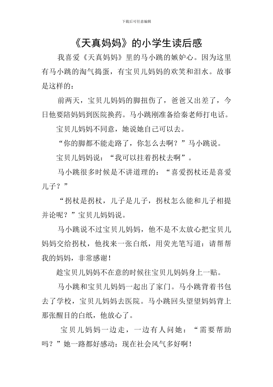 《天真妈妈》的小学生读后感_第1页