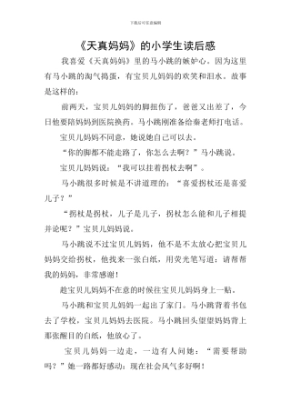 《天真妈妈》的小学生读后感