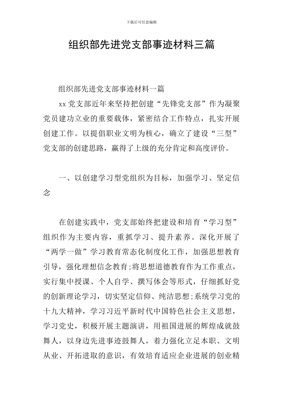 组织部先进党支部事迹材料三篇_第1页