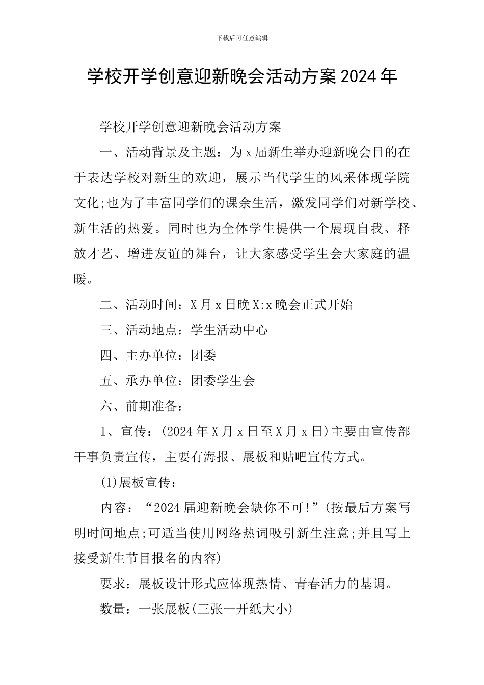 学校开学创意迎新晚会活动方案2024年_第1页