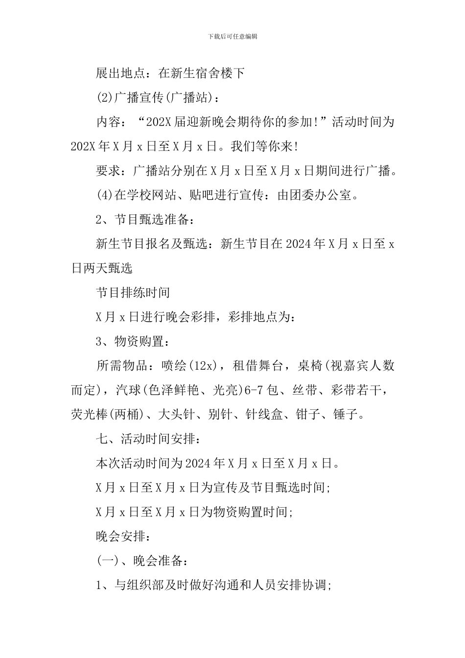 学校开学创意迎新晚会活动方案2024年_第2页