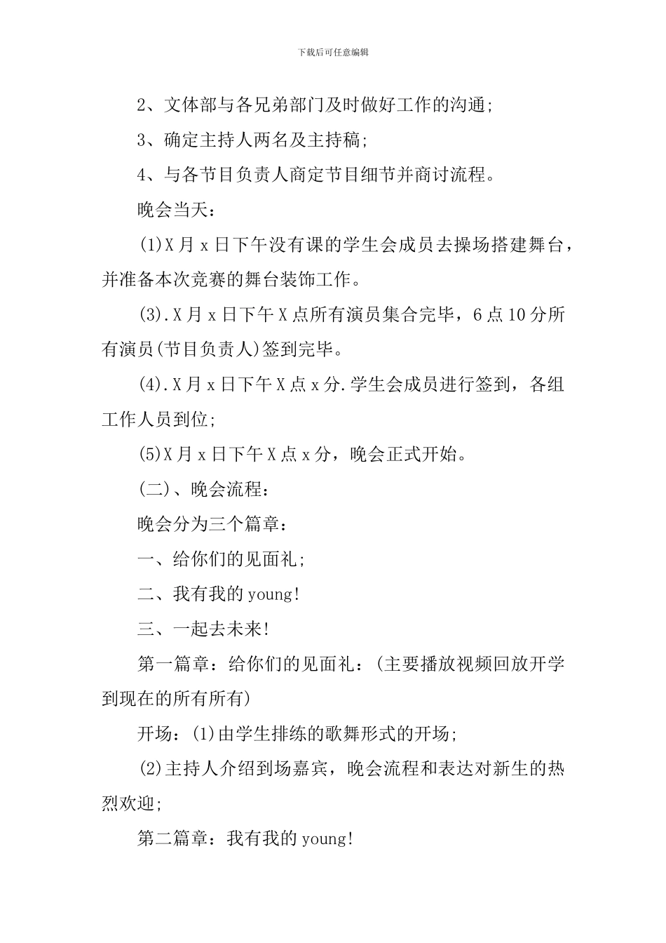 学校开学创意迎新晚会活动方案2024年_第3页