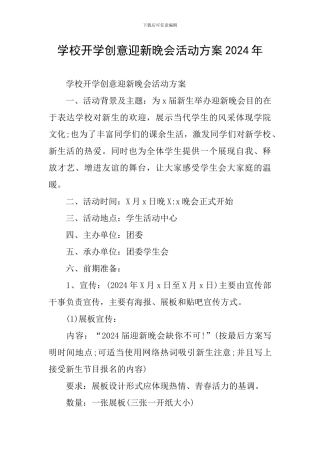 学校开学创意迎新晚会活动方案2024年