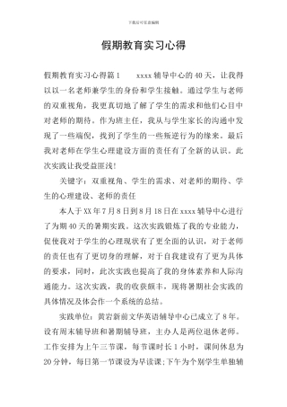假期教育实习心得