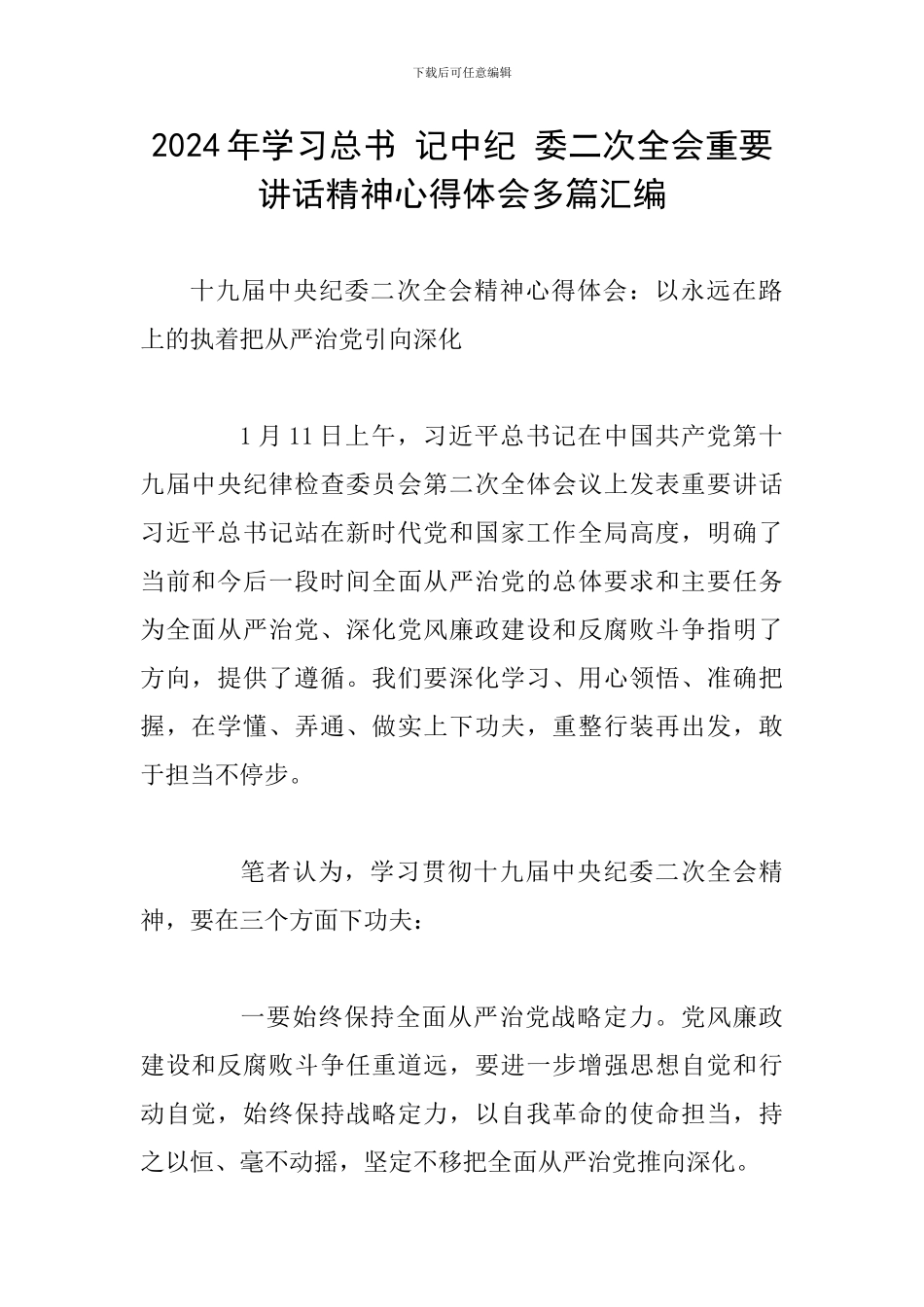 2024年学习总书-记中纪-委二次全会重要讲话精神心得体会多篇汇编_第1页