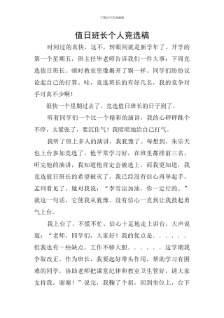 值日班长个人竞选稿